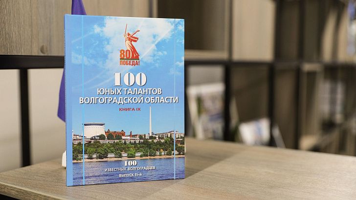 Вышел новый сборник «100 юных талантов Волгоградской области»