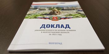 В Волгоградскую областную Думу внесен ежегодный доклад о деятельности регионального омбудсмена