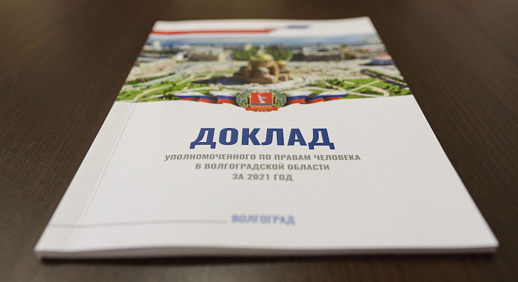 В Волгоградскую областную Думу внесен ежегодный доклад о деятельности регионального омбудсмена