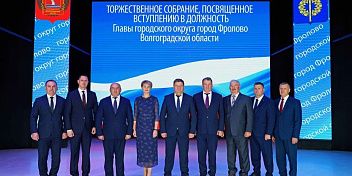 Лариса Гордиенко приняла участие в  торжественной церемонии вступления Данкова Василия Васильевича в должность главы городского округа Фролово