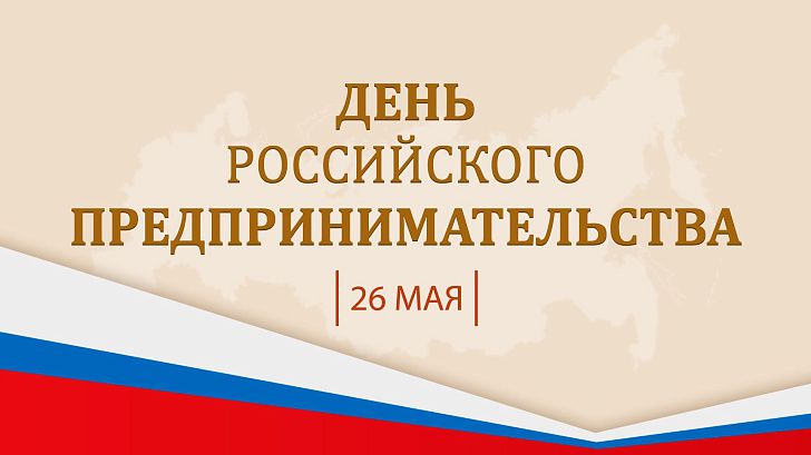 Поздравление председателя Волгоградской областной Думы  Александра Блошкина с Днем российского предпринимательства