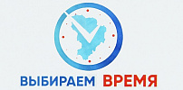 Объявлены предварительные итоги выявления мнения об исчислении времени