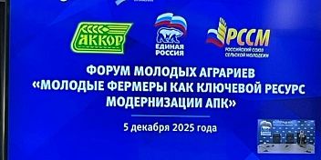 Состоялся  форум «Молодые фермеры как ключевой ресурс модернизации АПК»