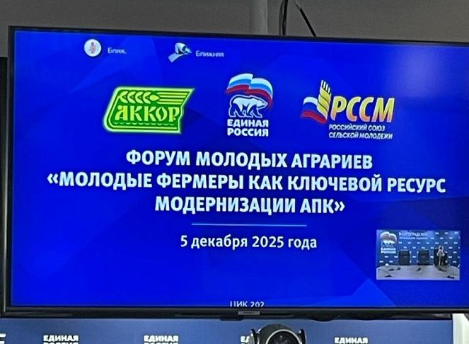 Состоялся  форум «Молодые фермеры как ключевой ресурс модернизации АПК»