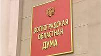 Руководители парламентских комитетов прокомментировали трехлетний бюджет Волгоградской области