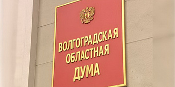 Руководители парламентских комитетов прокомментировали трехлетний бюджет Волгоградской области