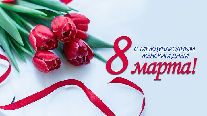 Поздравление председателя Волгоградской областной Думы Александра Блошкина с Международным женским днем