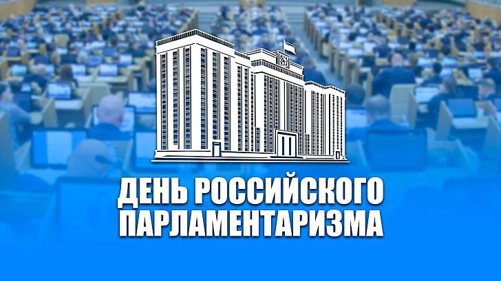 Поздравление председателя Волгоградской областной Думы  Александра Блошкина с Днем российского парламентаризма