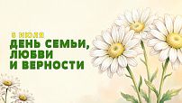 Поздравление председателя Волгоградской областной Думы  Александра Блошкина с Днем семьи, любви и верности