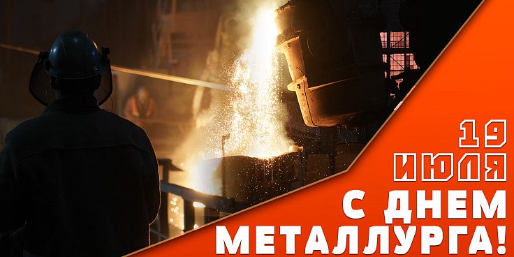 Поздравление председателя Волгоградской областной Думы  Александра Блошкина с Днем металлурга 