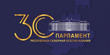 Парламенту Республики Северная Осетия - Алания исполнилось 30 лет