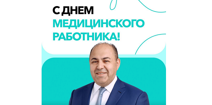 Самвел Аветисян поздравил медиков с профессиональным праздником