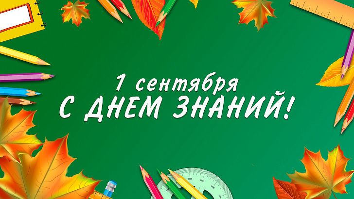 Поздравление Евгения Кареликова с Днем знаний