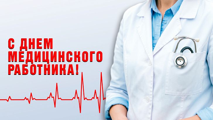 Поздравление председателя Волгоградской областной Думы Александра Блошкина с Днем медицинского работника