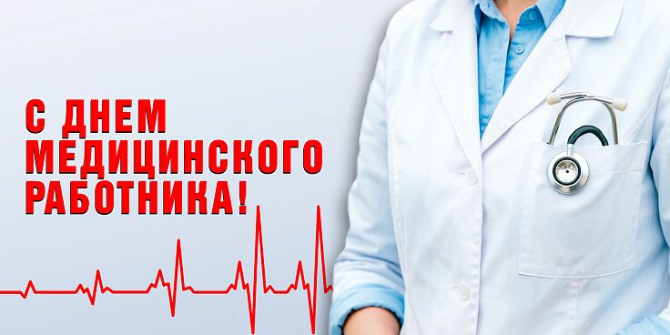 Поздравление председателя Волгоградской областной Думы Александра Блошкина с Днем медицинского работника