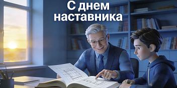 Поздравление Юрия Марамыгина с Днём наставника