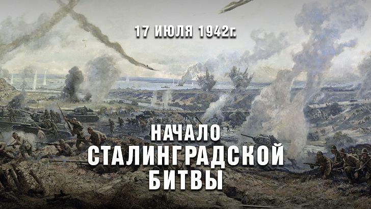 Обращение председателя Волгоградской областной Думы Александра Блошкина по случаю 84-й годовщины начала Сталинградской битвы (1942 год)