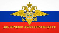 Поздравление председателя Волгоградской областной Думы Александра Блошкина с Днем сотрудника органов внутренних дел Российской Федерации