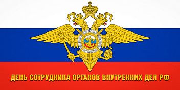 Поздравление председателя Волгоградской областной Думы Александра Блошкина с Днем сотрудника органов внутренних дел Российской Федерации