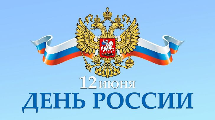 Поздравление председателя Волгоградской областной Думы  Александра Блошкина с Днем России 