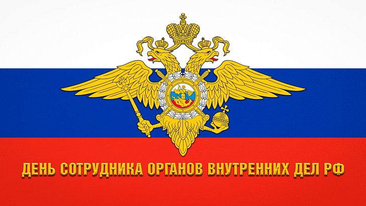 Поздравление председателя Волгоградской областной Думы Александра Блошкина с Днем сотрудника органов внутренних дел Российской Федерации