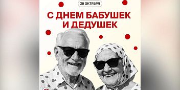 С Днем бабушек и дедушек!