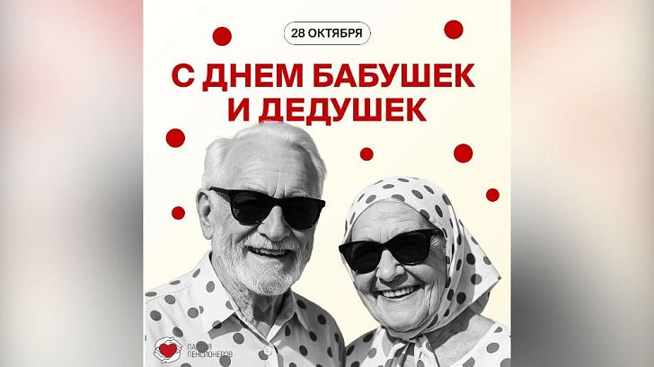 С Днем бабушек и дедушек!