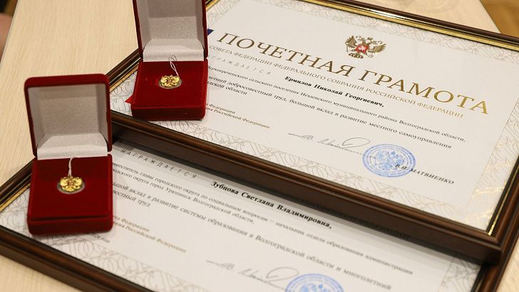 Жители волгоградского региона награждены Почетными грамотами Совета Федерации