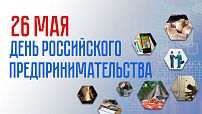 Поздравление председателя Волгоградской областной Думы  Александра Блошкина с Днем российского предпринимательства