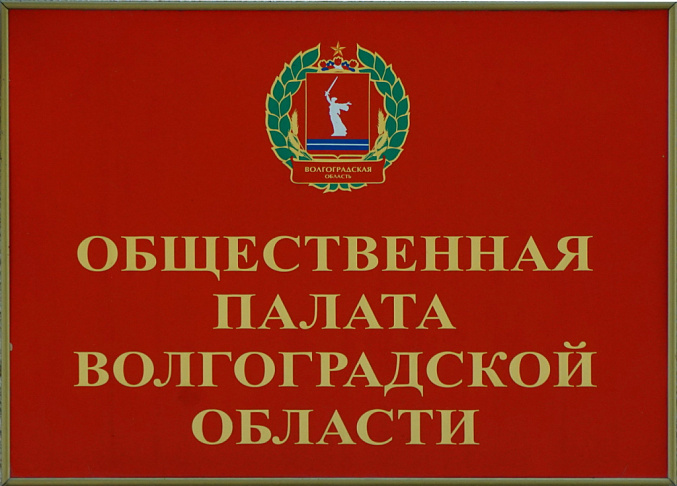 Волгоградская областная Дума информирует о начале процедуры формирования нового состава Общественной палаты Волгоградской области с 1 июня 2021 года