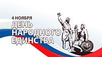 Поздравление председателя Волгоградской областной Думы Александра Блошкина с Днем народного единства