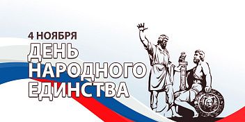 Поздравление председателя Волгоградской областной Думы Александра Блошкина с Днем народного единства