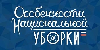 Волгоградская область участвует во Всероссийской экологической акции «Особенности национальной уборки»