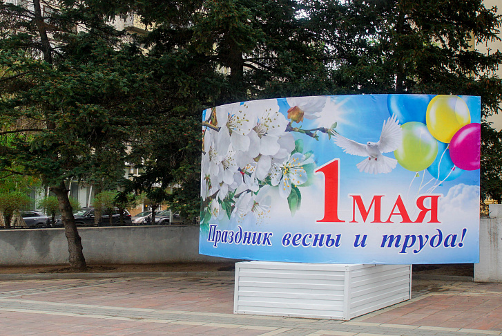 Поздравление председателя Волгоградской областной Думы Александра Блошкина с Днем Весны и Труда