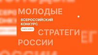 Стартовал  VII Всероссийский конкурс «Молодые стратеги России»  2026 года