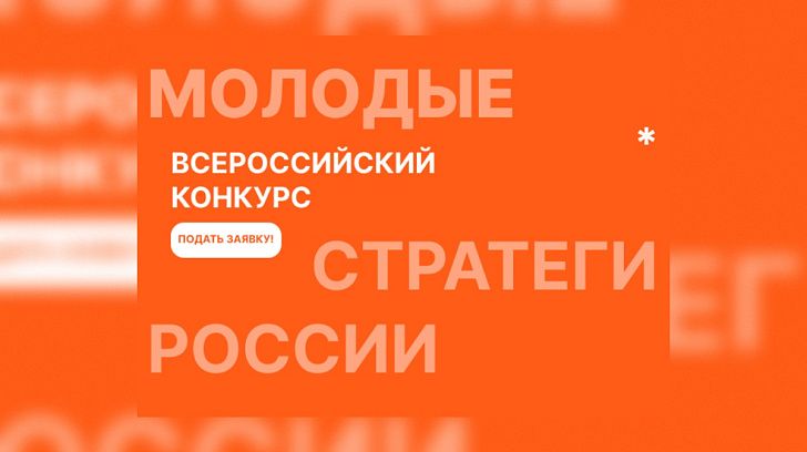 Стартовал  VII Всероссийский конкурс «Молодые стратеги России»  2026 года