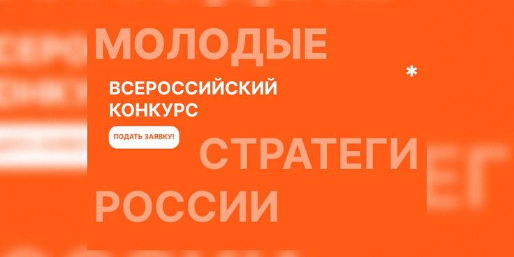 Стартовал  VII Всероссийский конкурс «Молодые стратеги России»  2026 года