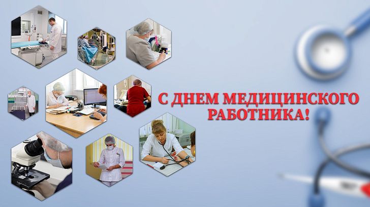 Поздравление председателя Волгоградской областной Думы  Александра Блошкина с Днем медицинского работника
