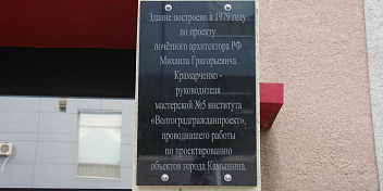 На фасаде Камышинского драмтеатра установлена мемориальная доска, посвящённая почётному архитектору РФ Михаилу Крамарченко