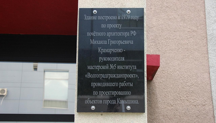 На фасаде Камышинского драмтеатра установлена мемориальная доска, посвящённая почётному архитектору РФ Михаилу Крамарченко