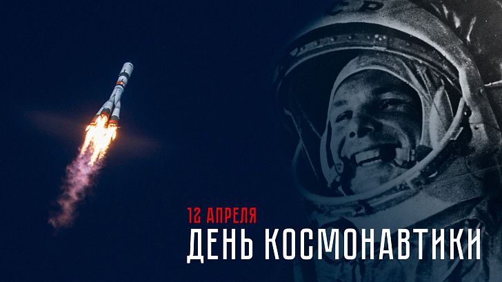 Поздравление председателя Волгоградской областной Думы Александра Блошкина с Днем космонавтики