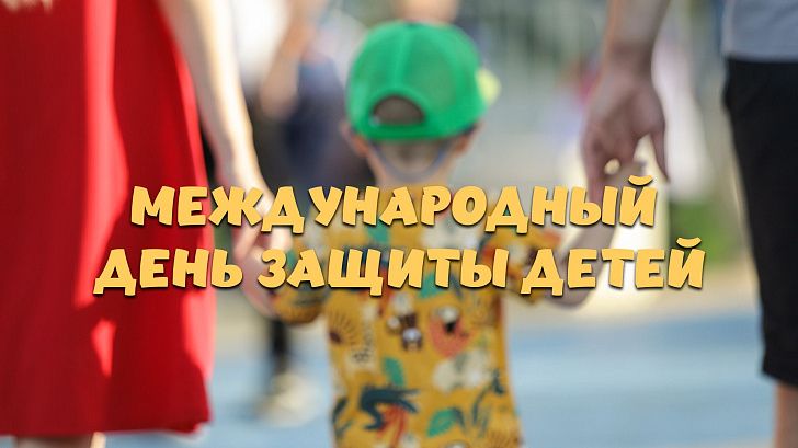 Поздравление председателя Волгоградской областной Думы  Александра Блошкина с Международным днем защиты детей