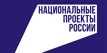 В регионе приступают к реализации мероприятий новых нацпроектов