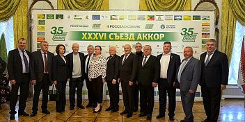 В Москве состоялся XXXVI съезд АККОР