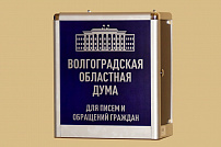В региональном парламенте подведены итоги работы с обращениями граждан за 2021 год