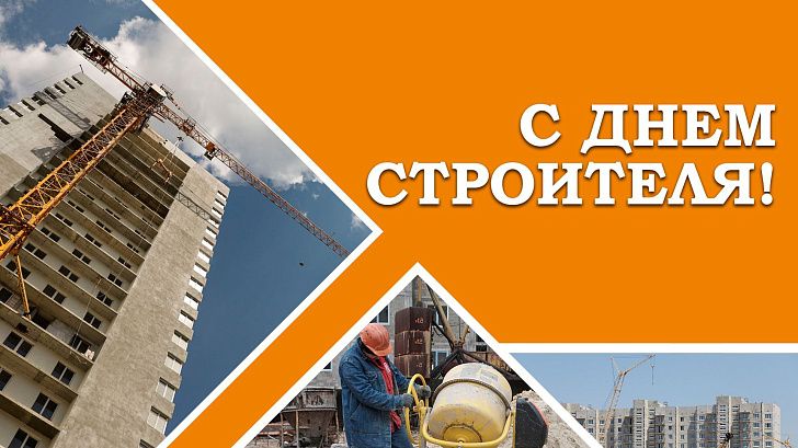 Поздравление председателя Волгоградской областной Думы Александра Блошкина с Днем строителя