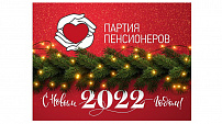 Поздравление руководителя фракции «Российская партия пенсионеров за социальную справедливость»​ с Новым годом