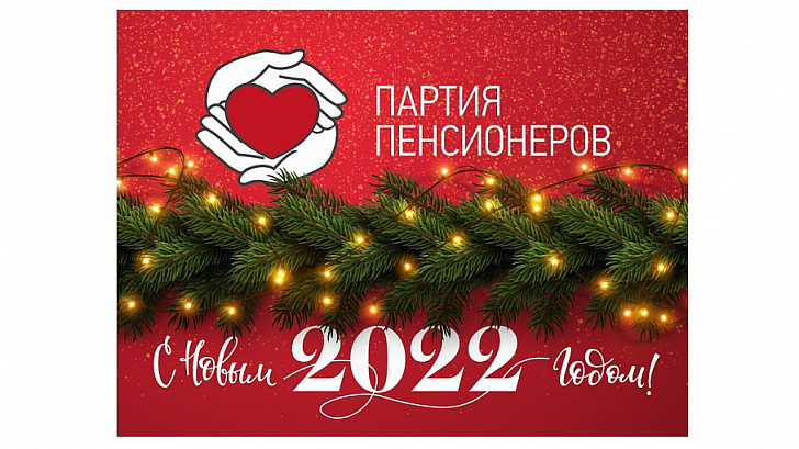 Поздравление руководителя фракции «Российская партия пенсионеров за социальную справедливость»​ с Новым годом