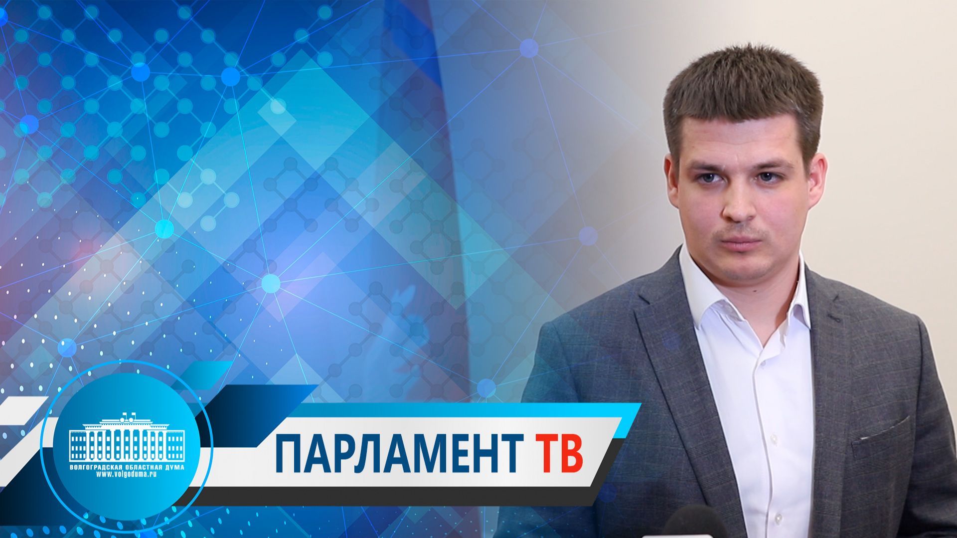 Александр Нелепин: "По итогам круглого стола будут подготовлены предложения по укреплению системы патриотического воспитания в регионе"
