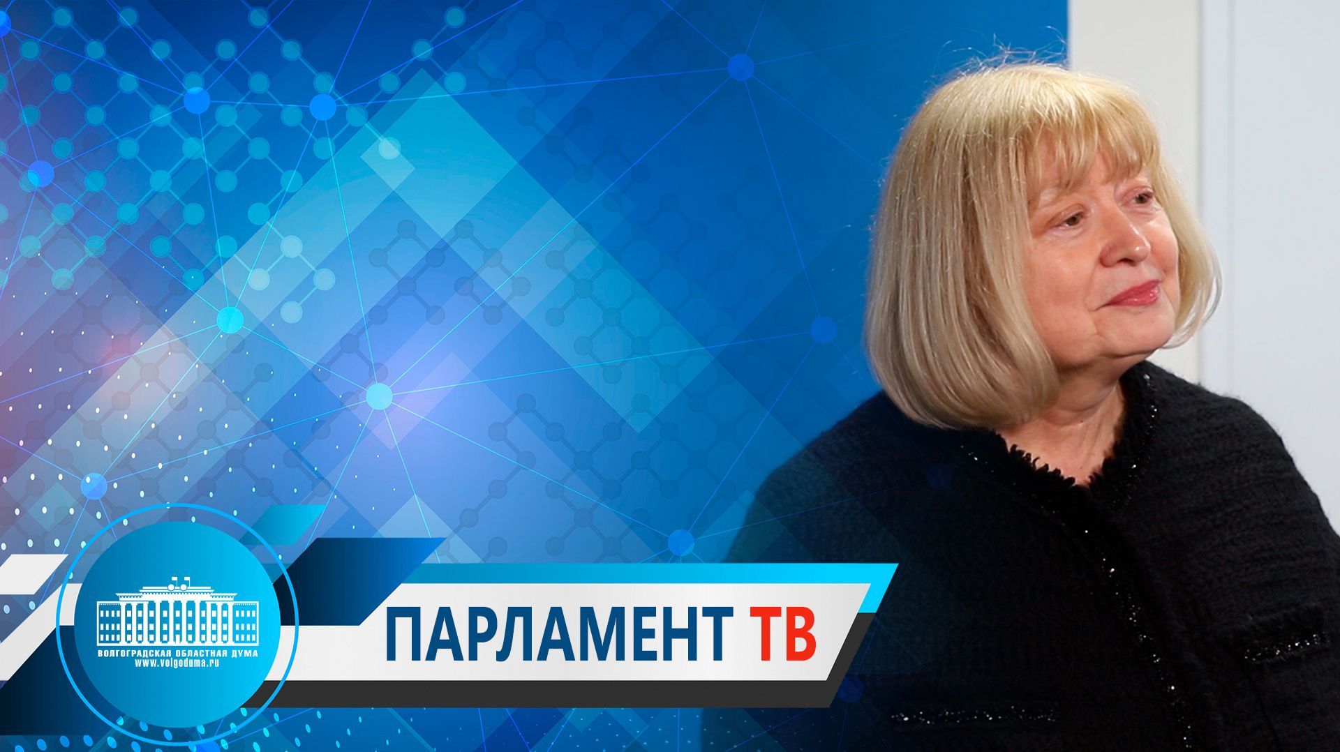 Валентина Гречина: "В Год единства народов России ТСЖ должны стать примером сплочения собственников"
